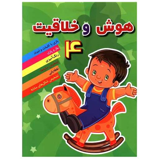 کتاب هوش و خلاقیت (4) اثر مهدی رضایی