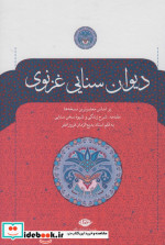 قیمت و خرید کتاب دیوان سنایی غزنوی اثر مجدودبن آدم سنایی غزنوی | ایده بوک