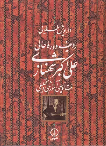 خرید کتاب ردیف دوره عالی علی‌اکبر شهنازی؛ نت‌نویسی آموزشی و تحلیلی — کتابسرای طه