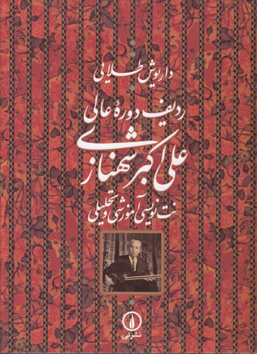 خرید کتاب ردیف دوره عالی علیاکبر شهنازی؛ نتنویسی آموزشی و تحلیلی — کتابسرای طه