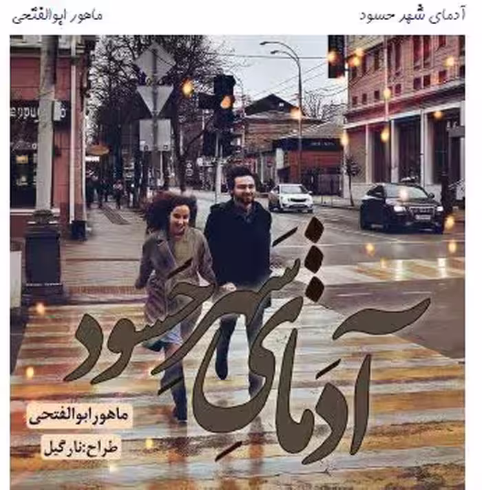 نسخه کامل رمان آدمای شهر حسود از  ماهور ابولفتحی در ژانر عاشقانه و هیجانی در  762صفحه