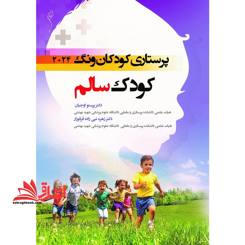 پرستاری کودکان ونگ 2024 کودک سالم - فروشگاه کتاب اشراق