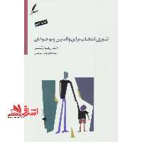 تئوری انتخاب برای والدین و نوجوانان: برطرف سازی موانع بین شما و نوجوانتان - فروشگاه کتاب اشراق