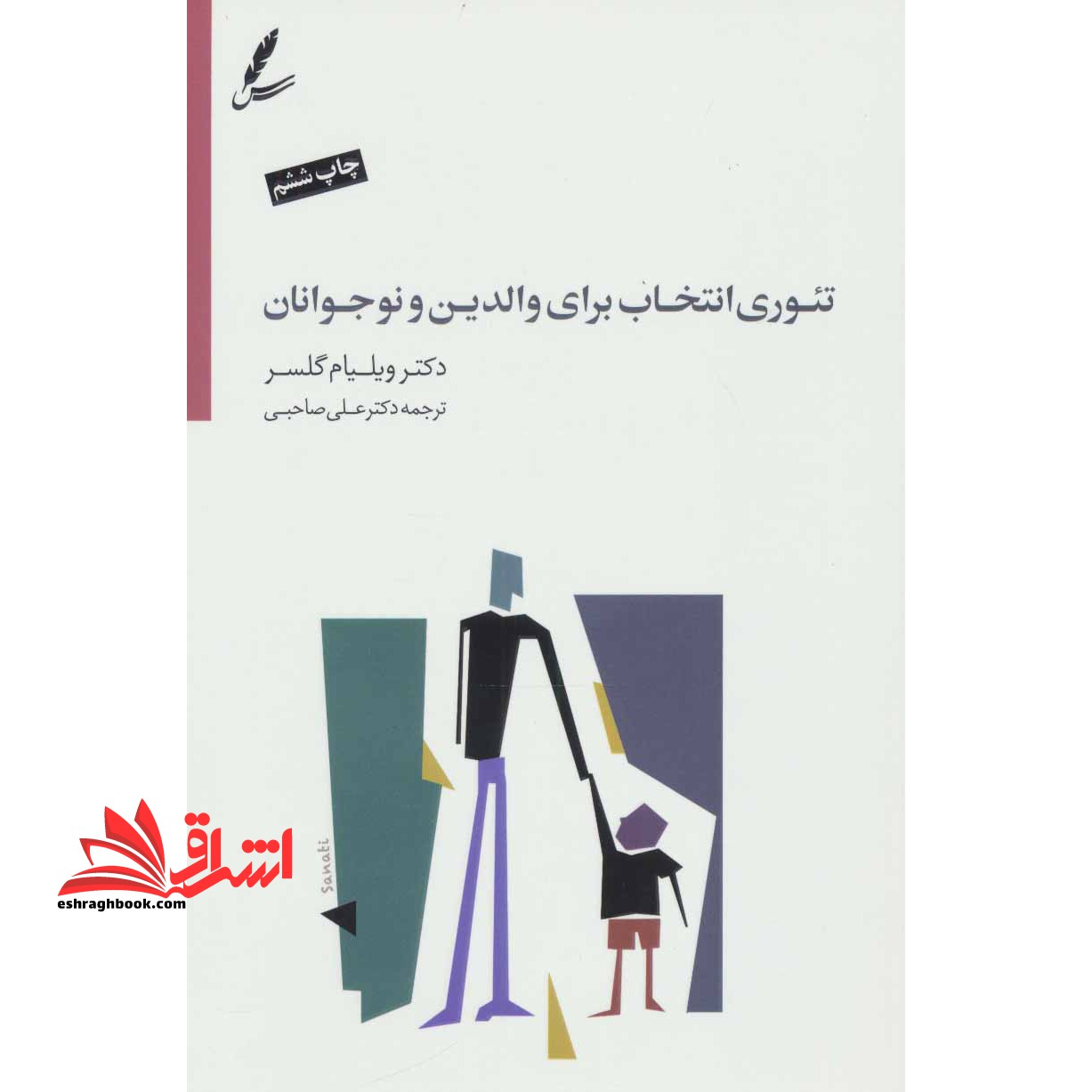 تئوری انتخاب برای والدین و نوجوانان: برطرف سازی موانع بین شما و نوجوانتان - فروشگاه کتاب اشراق