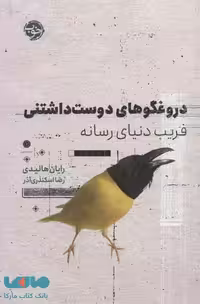 دروغگوهای دوست داشتنی فریب دنیای رسانه نشر خوب