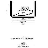 لغتنامه دهخدا جلد ششم ( چاقر - خدیج ) / چاپ 1377 دانشگاه تهران