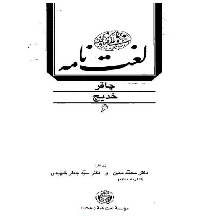 لغتنامه دهخدا جلد ششم ( چاقر - خدیج ) / چاپ 1377 دانشگاه تهران