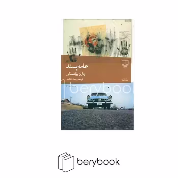 کتاب عامه پسند / رقعی / شومیز / نشر چشمه