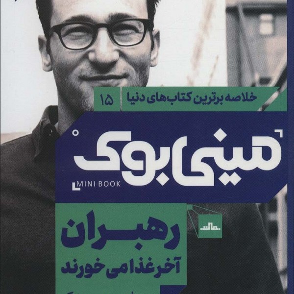 مینی بوک 15: رهبران آخر غذا میخورند