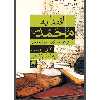 کتاب اقتدا به محمد(ص) اثر کارل ارنست انتشارات هرمس