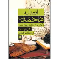 کتاب اقتدا به محمد(ص) اثر کارل ارنست انتشارات هرمس