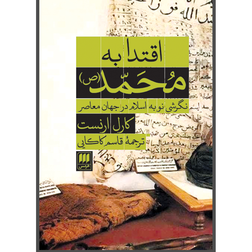 کتاب اقتدا به محمد(ص) اثر کارل ارنست انتشارات هرمس