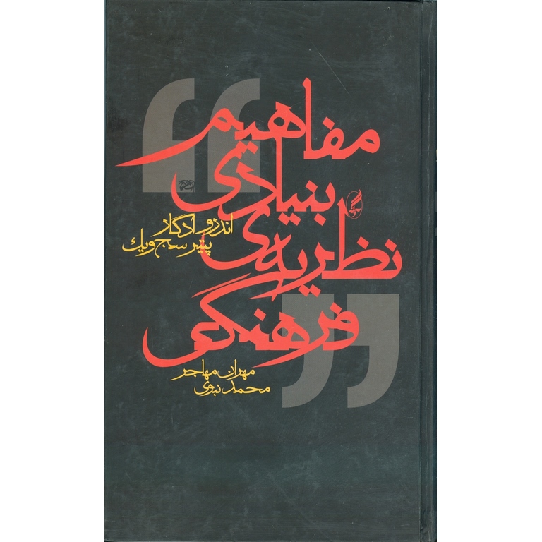 مفاهیم بنیادی نظریه ی فرهنگی