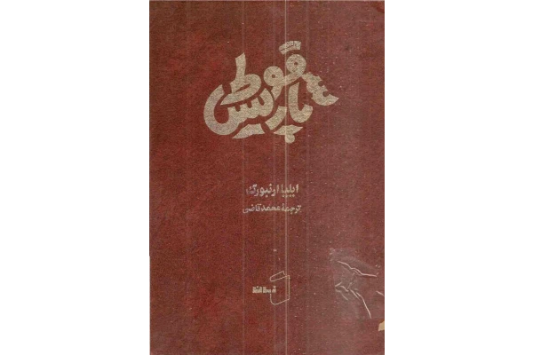 کتاب سقوط پاریس - کتابخانه مجازی واتیکان
