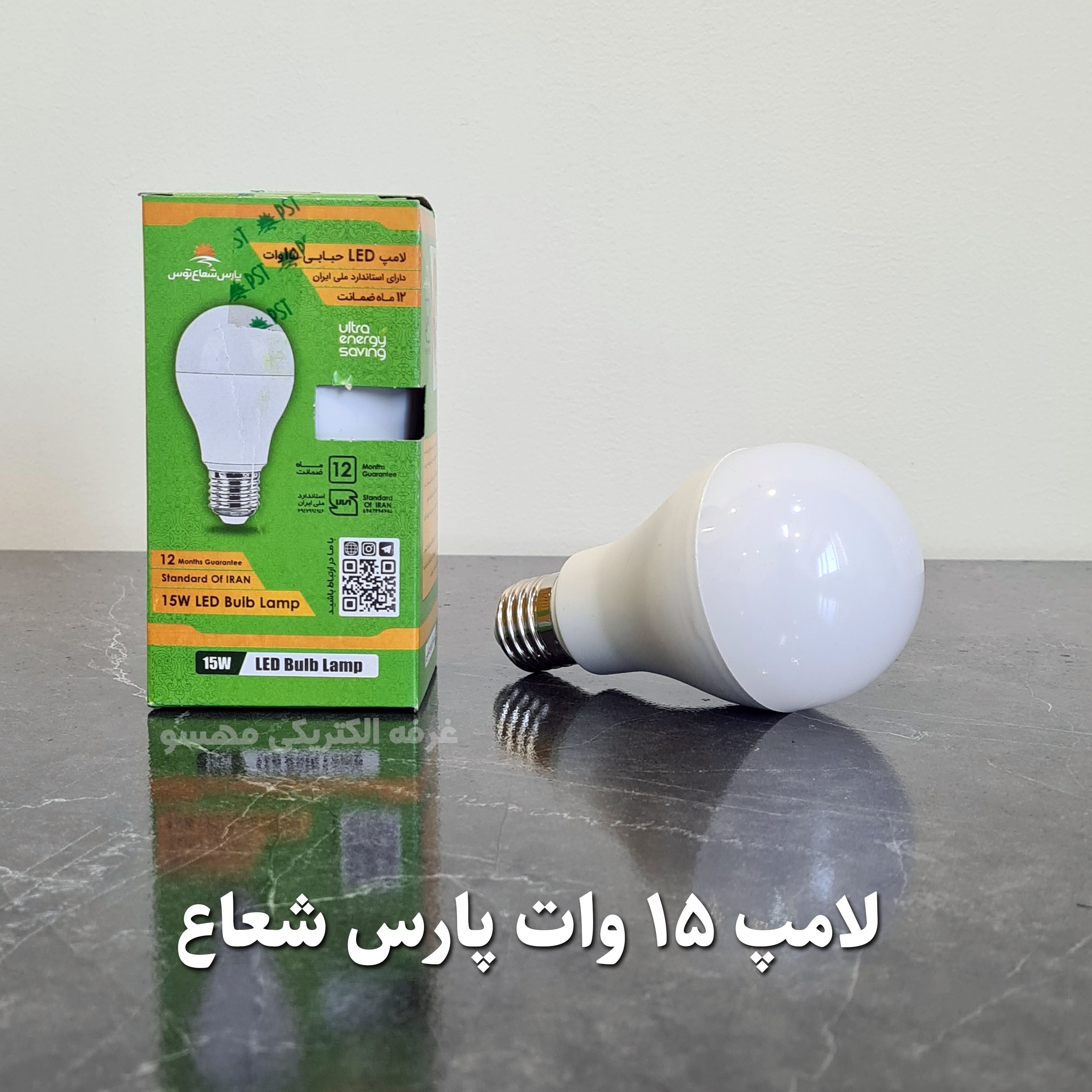 لامپ 15 وات پارس شعاع توس