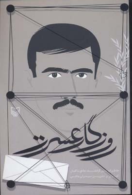 روزگار عسرت (خاطرات اسیر آزاد شده هادی باغبان)