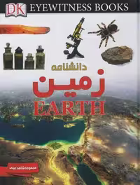 شاهد عینی: دانشنامه زمین