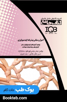 جامع اصول و مبانی پیشرفته اپیدمیولوژی