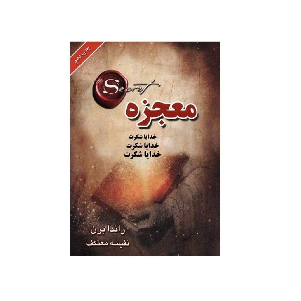 کتاب معجزه اثر راندا برن