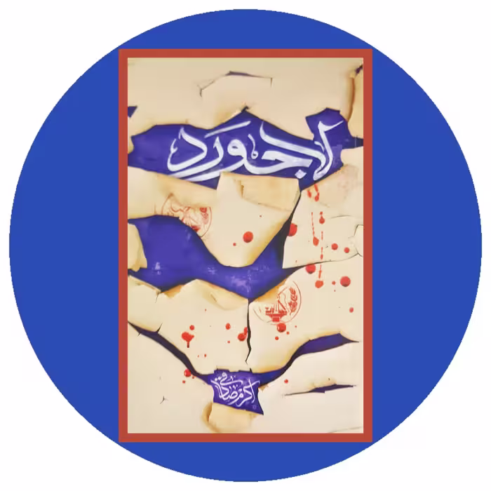 کتاب لاجورد - خرید با تخفیف چهل درصد ازکتاب دایره قهوه ای -