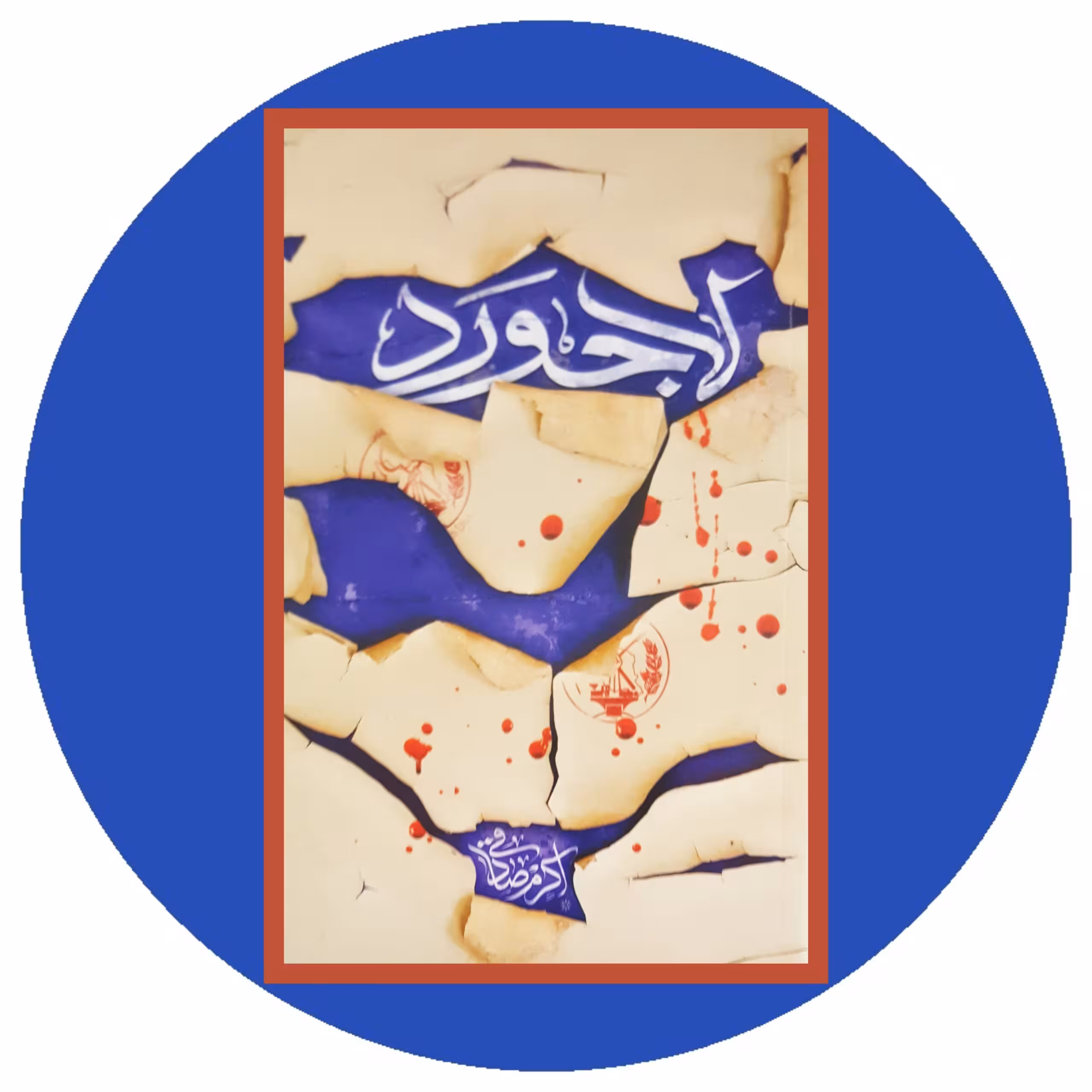 کتاب لاجورد - خرید با تخفیف چهل درصد ازکتاب دایره قهوه ای -