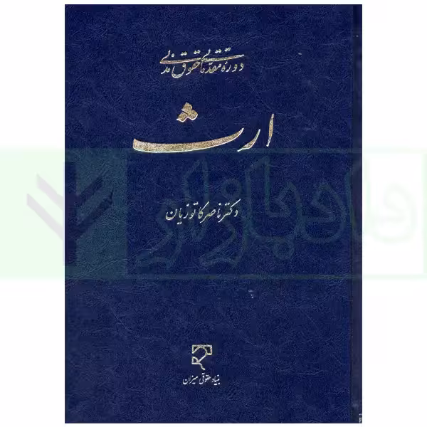 دوره مقدماتی حقوق مدنی: ارث | دکتر کاتوزیان