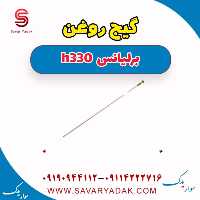 گیج روغن برلیانس H330