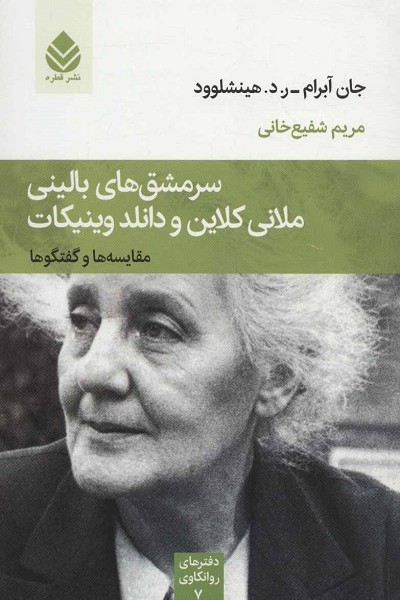 سرمشق های بالینی ملانی کلاین و دانلد وینیکات (مقایسه ها و گفتگوها)
