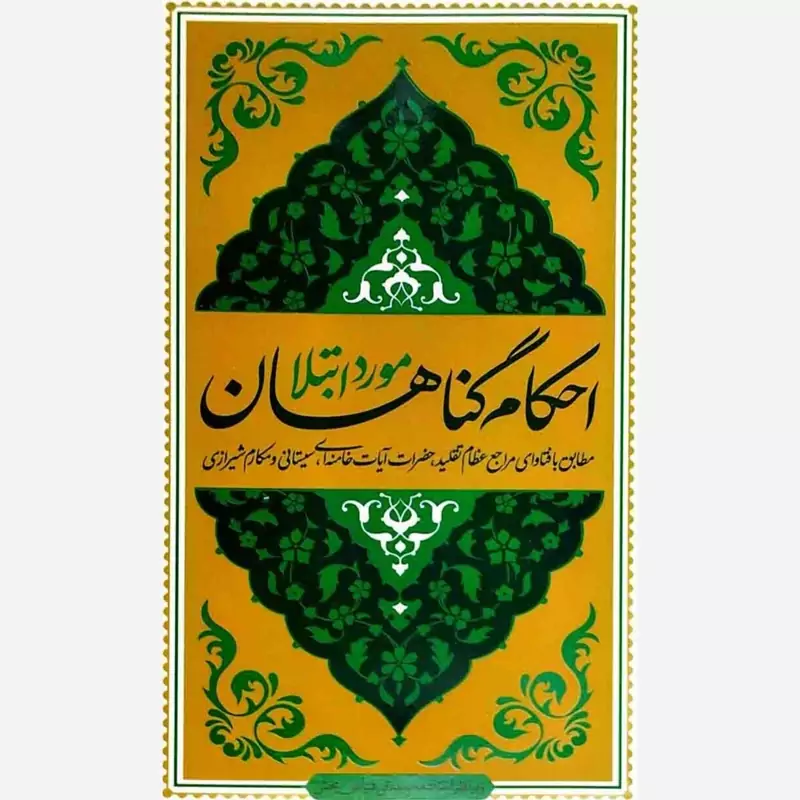 احکام گناهان مورد ابتلا