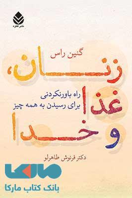 زنان - غذا و خدا نشر قطره