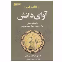 کتاب آوای دانش اثر دون میگوئل روئیز انتشارات لیوسا