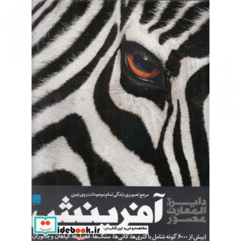 کتاب دایرة المعارف مصور آفرینش