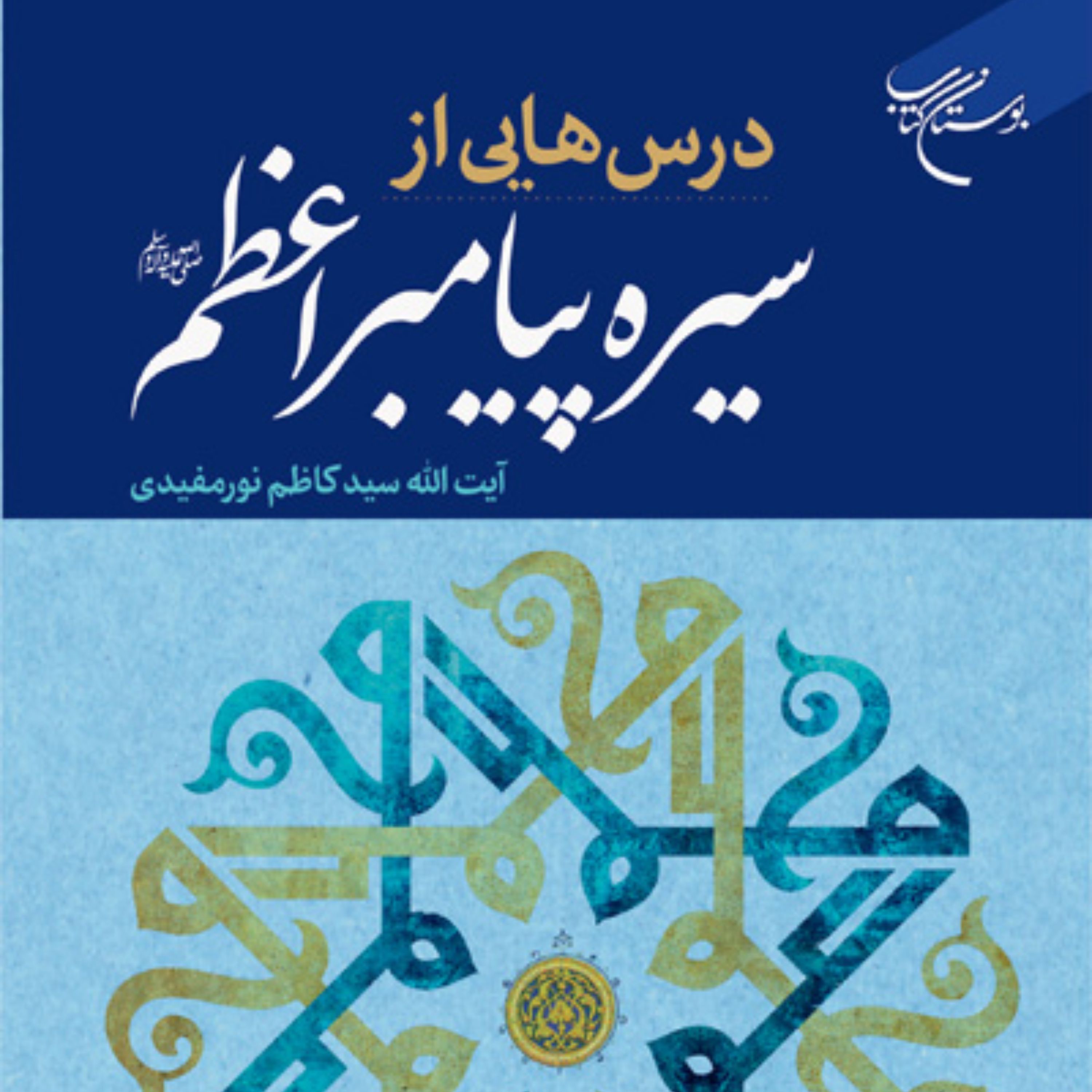 درس هایی از سیره پیامبر اعظم ص اثر سید کاظم نور مفیدی نشر بوستان کتاب