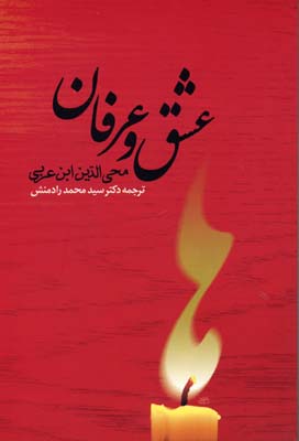 عشق و عرفان