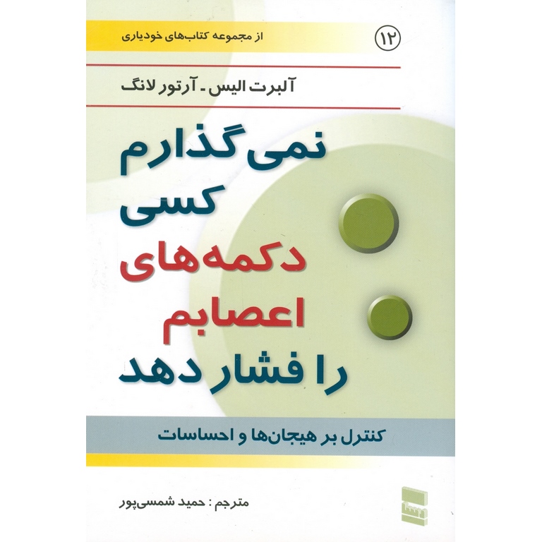 نمی گذارم کسی دکمه های اعصابم را فشار دهد
