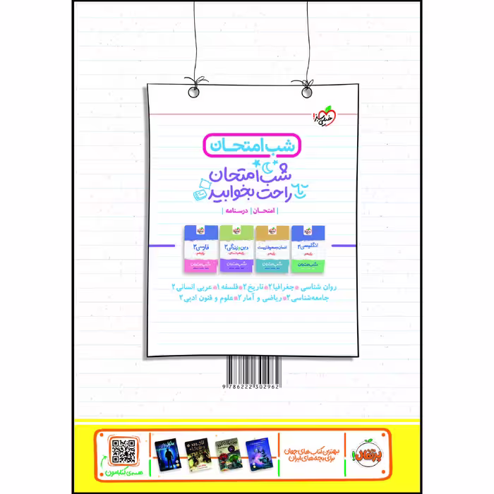 کتاب تست روانشناسی یازدهم اثر شبنم مصطفوی و سوفیا فرخی انتشارات خیلی سبز