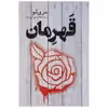 کتاب قهرمان اثر مری لو