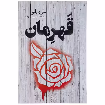 کتاب قهرمان اثر مری لو
