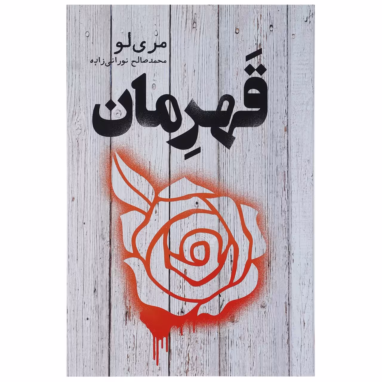 کتاب قهرمان اثر مری لو