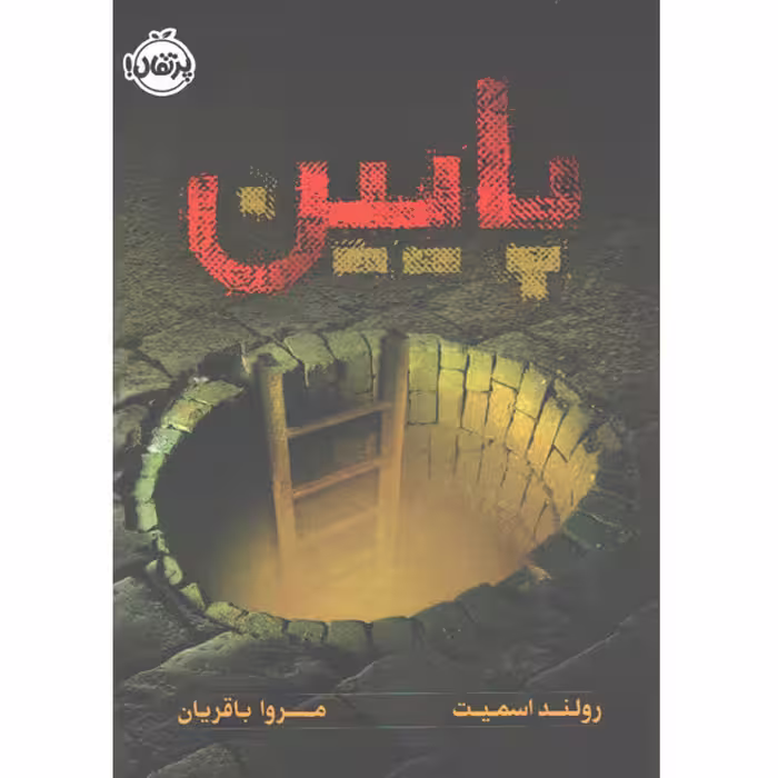 کتاب پایین اثر رولند اسمیت