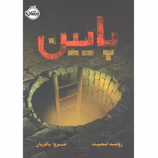 کتاب پایین اثر رولند اسمیت