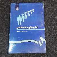 نظریه های  جامعه شناسی دکتر غلامعباس  توسلی  سمت