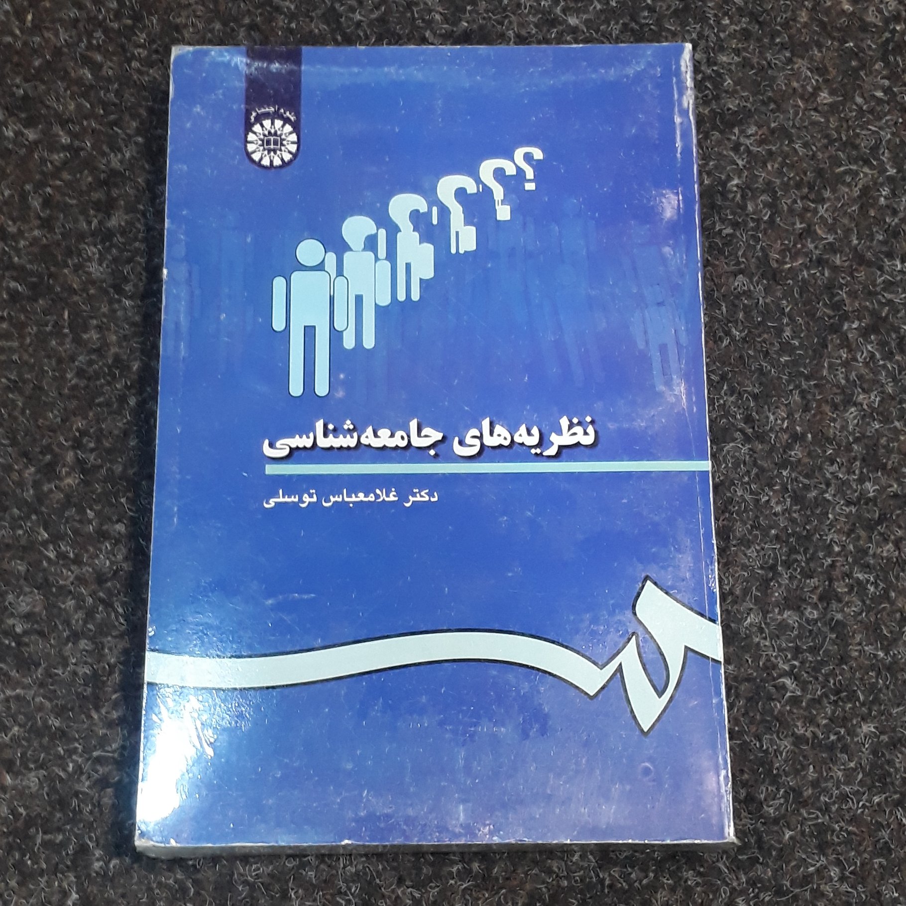 نظریه های جامعه شناسی دکتر غلامعباس توسلی سمت