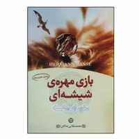 کتاب بازی مهره شیشه‌یی اثر هرمان هسه انتشارات اساطیر 