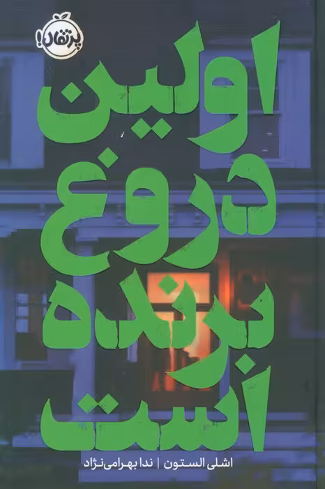اولین دروغ برنده است