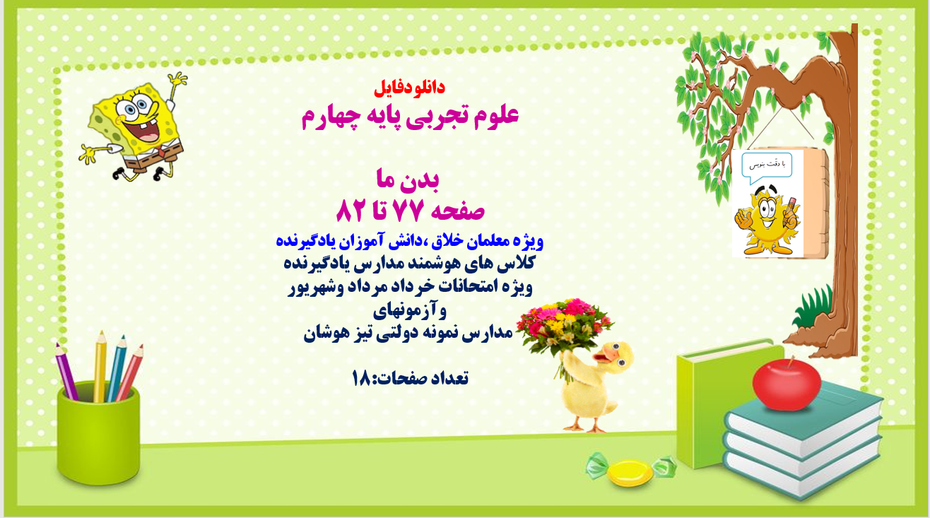 پاورپوینت علوم تجربی پایه چهارم   بدن ما  صفحه 77 تا 82  ویژه معلمان،دانش آموزان