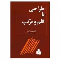 کتاب طراحی با قلم و مرکب اثر غلامحسین نامی