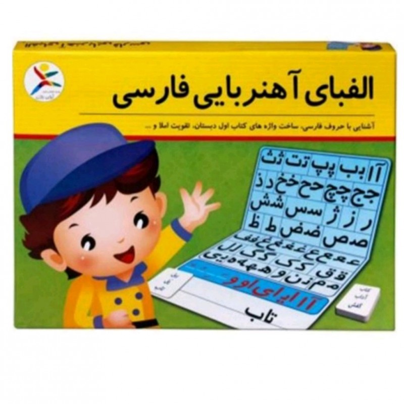 الفبای اهنربایی فارسی  اسباب بازی فکری اموزشی