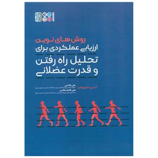 کتاب روش های نوین ارزیابی عملکردی برای تحلیل راه رفتن و قدرت عضلانی اثر آندریا آنچیلائو