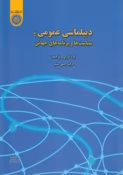 خرید کتاب دیپلماسی عمومی: سیاست‌ها و برنامه‌های جهانی (کد 637) — کتابسرای طه